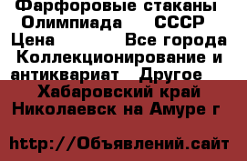 Фарфоровые стаканы “Олимпиада-80“.СССР › Цена ­ 1 000 - Все города Коллекционирование и антиквариат » Другое   . Хабаровский край,Николаевск-на-Амуре г.